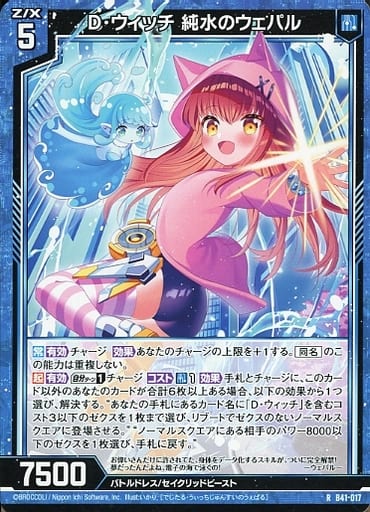 [R] B41-017 D・ウィッチ 純水のウェパル