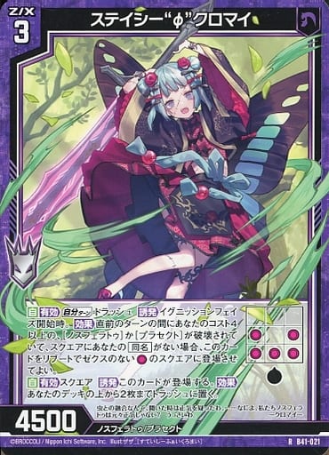 [R] B41-021 ステイシー“φ”クロマイ