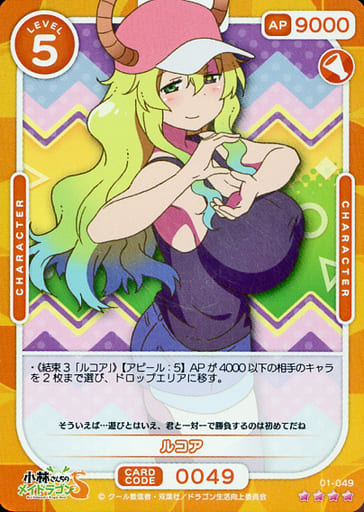 [SR] 01-049 ルコア