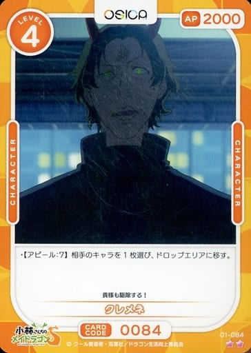 [N] 01-084 クレネメ