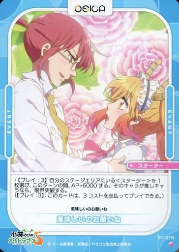[ST] S1-015 美味しいのお願いね