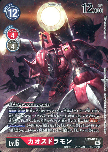 [P-SR] EX3-013 カオスドラモン(パラレル)