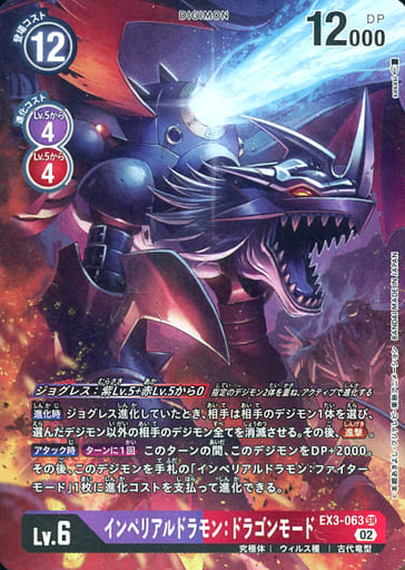 [P-SR] EX3-063 インペリアルドラモン：ドラゴン...