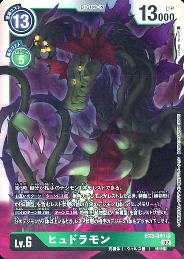 [SR] EX3-045 ヒュドラモン