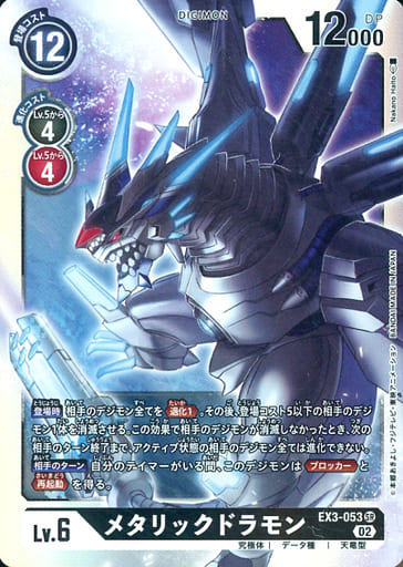 [SR] EX3-053 メタリックドラモン