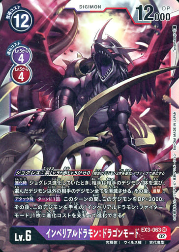 [SR] EX3-063 インペリアルドラモン：ドラゴン...