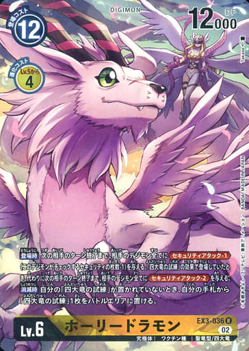 [P-R] EX3-036 ホーリードラモン(パラレル)
