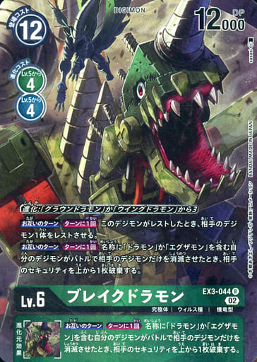[P-R] EX3-044 ブレイクドラモン(パラレル)