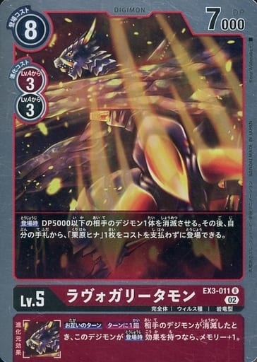 [R] EX3-011 ラヴォガリータモン