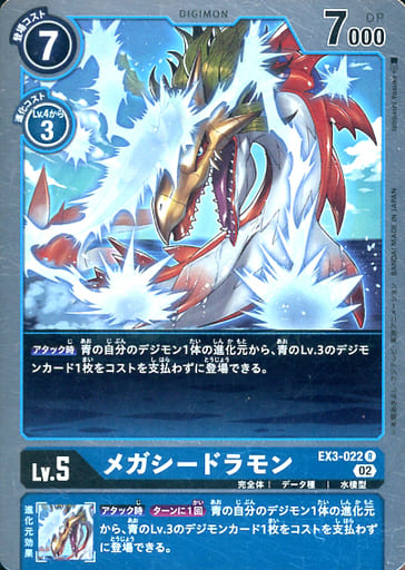 [R] EX3-022 メガシードラモン
