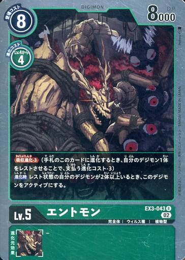 [R] EX3-043 エントモン