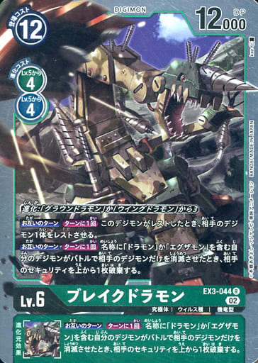 [R] EX3-044 ブレイクドラモン