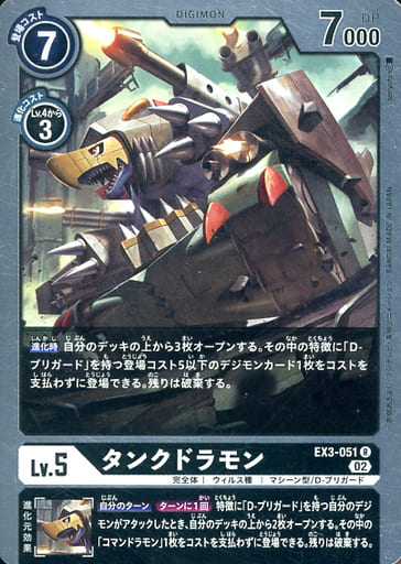 [R] EX3-051 タンクドラモン