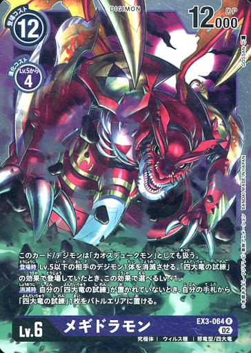 [R] EX3-064 メギドラモン