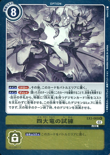 [R] EX3-069 四大竜の試練