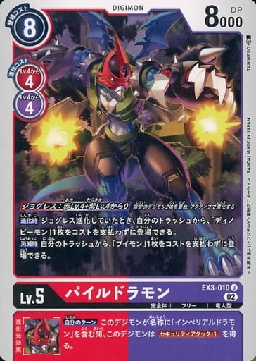 [U] EX3-010 パイルドラモン
