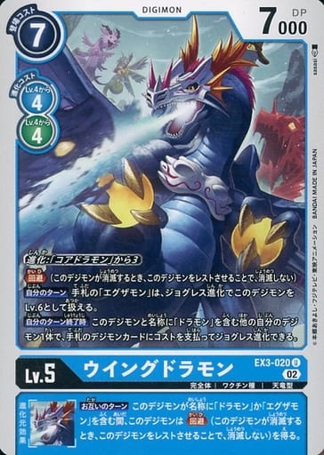 [U] EX3-020 ウイングドラモン