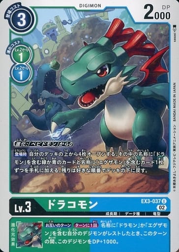 [U] EX3-037 ドラコモン