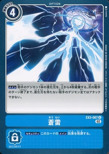 [U] EX3-067 蒼雷