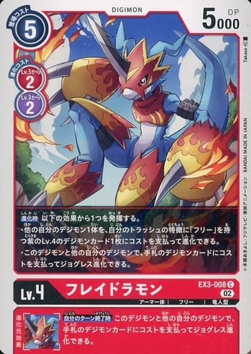 [C] EX3-008 フレイドラモン