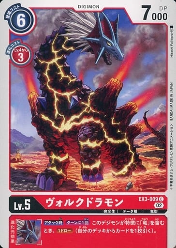[C] EX3-009 ヴォルクドラモン