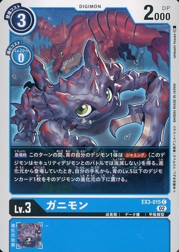 [C] EX3-015 ガニモン