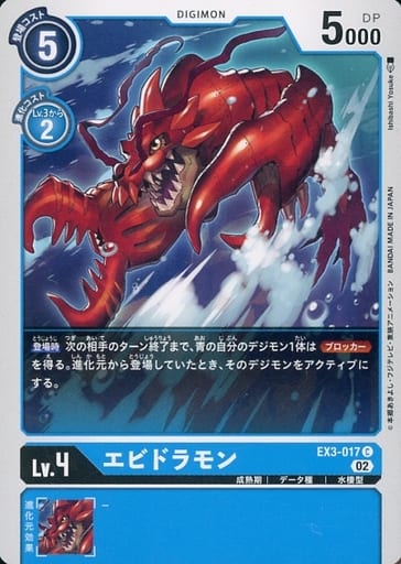 [C] EX3-017 エビドラモン