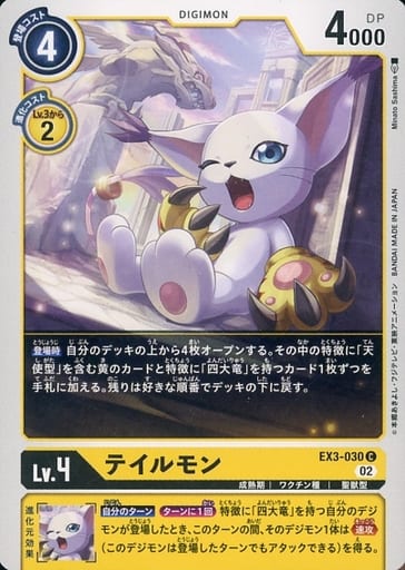 [C] EX3-030 テイルモン