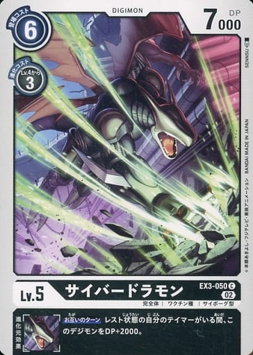 [C] EX3-050 サイバードラモン