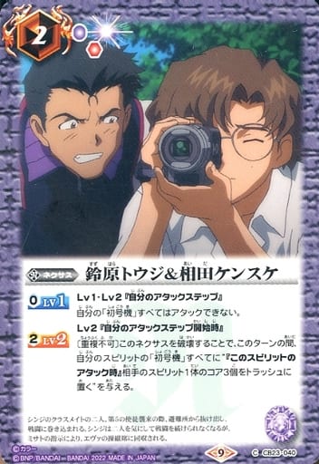 [C] CB23-040 鈴原トウジ＆相田ケンスケ