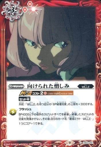 [C] CB23-051 向けられた憎しみ