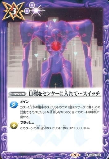 [C] CB23-056 目標をセンターに入れて…スイッチ