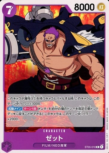 [C] ST05-010 ゼット