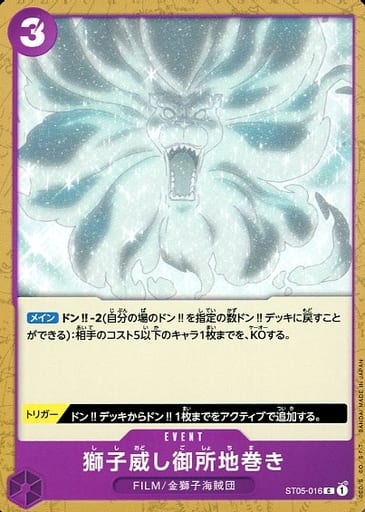 [C] ST05-016 獅子威し御所地巻き