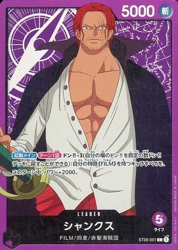 [L] ST05-001 シャンクス