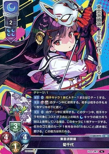 [SR] LO-3975 菊千代