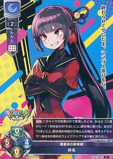[U] LO-4013 終名