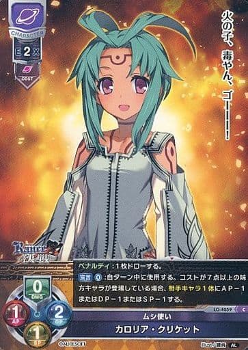 [C] LO-4059 カロリア・クリケット