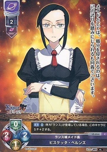 [C] LO-4060 ビスケッタ・ベルンズ