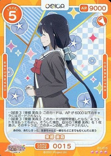 [SR] 01-015 東郷 美森