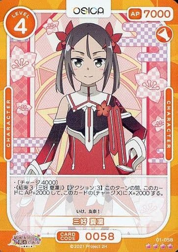 [SR] 01-058 三好 夏凜