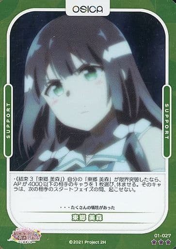 [P-R] 01-027 東郷 美森(ホロ)