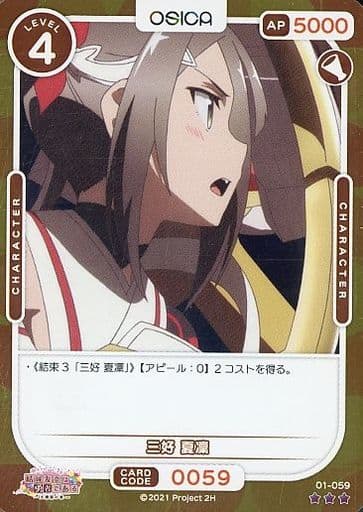 [P-R] 01-059 三好 夏凜(ホロ)