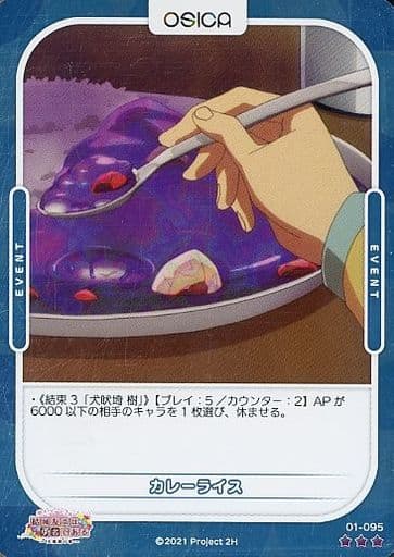 [P-R] 01-095 カレーライス(ホロ)