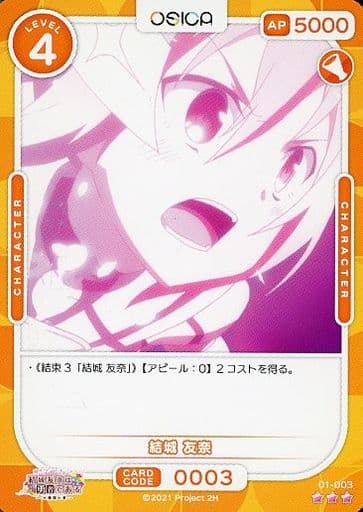 [R] 01-003 結城 友奈