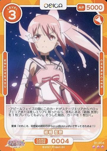 [R] 01-004 結城 友奈