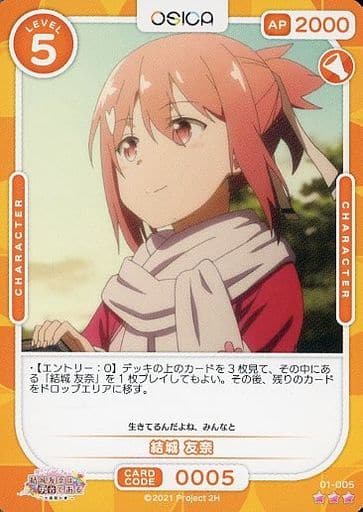 [R] 01-005 結城 友奈