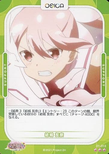 [R] 01-013 結城 友奈