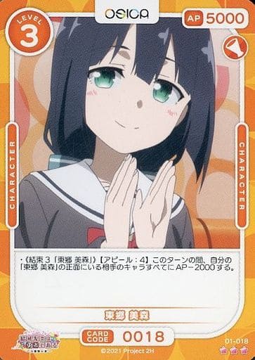[R] 01-018 東郷 美森