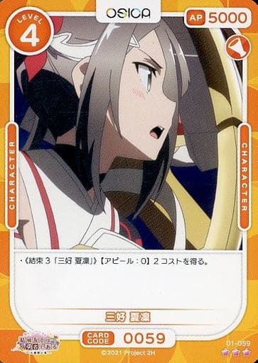 [R] 01-059 三好 夏凜